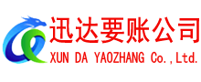 乐昌迅达讨账公司